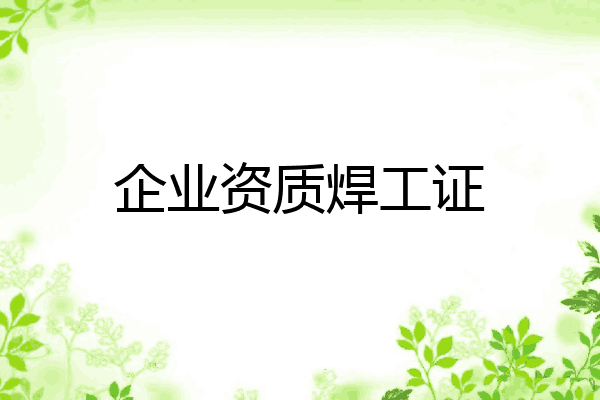 企业资质焊工证