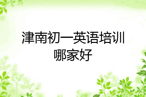 津南初一英语培训哪家好