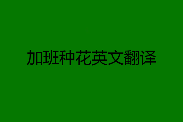 加班种花英文翻译
