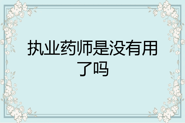 执业药师是没有用了吗
