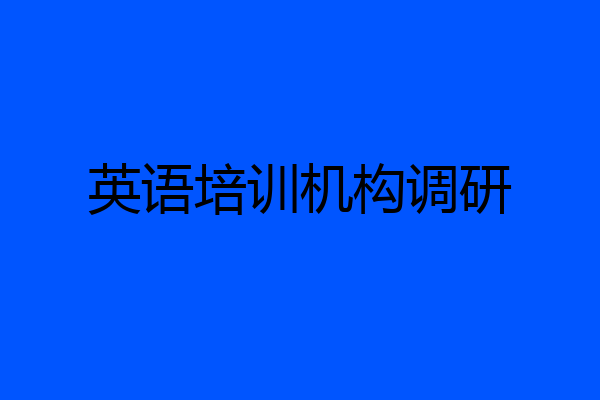 英语培训机构调研