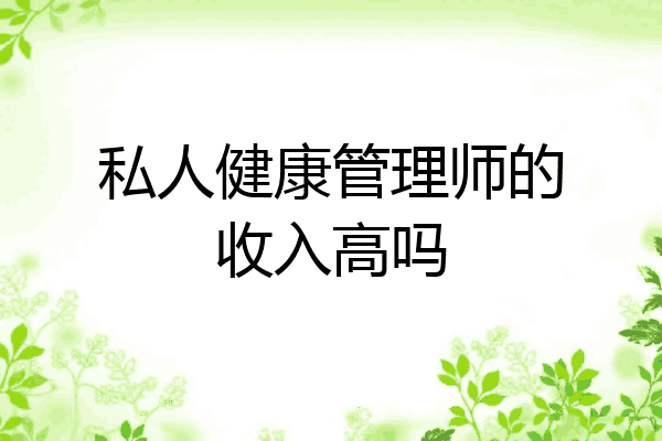 私人健康管理师的收入高吗
