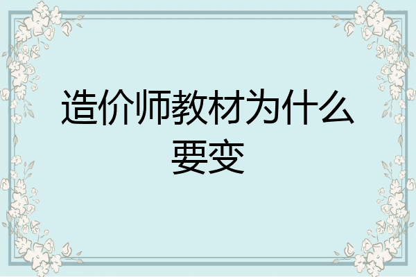 造价师教材为什么要变