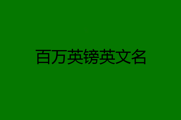 百万英镑英文名