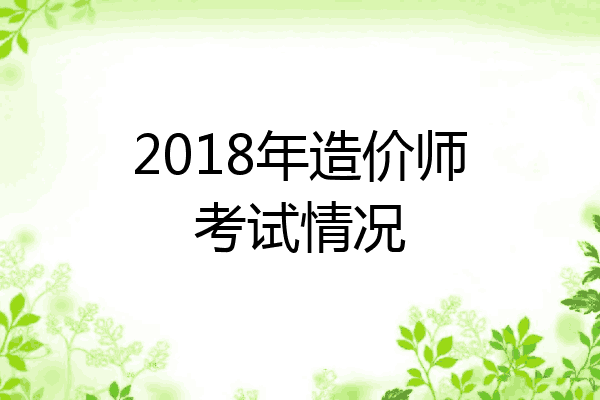 2018年造价师考试情况