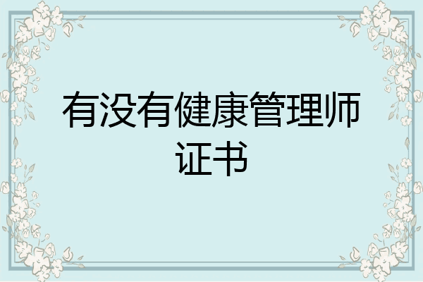 有没有健康管理师证书