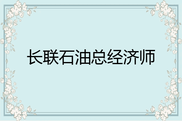 长联石油总经济师