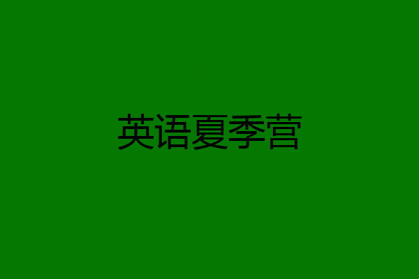 英语夏季营