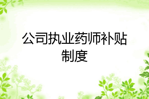 公司执业药师补贴制度