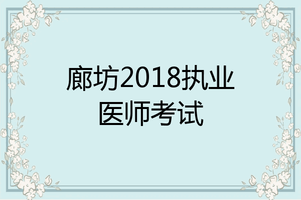 廊坊2018执业医师考试
