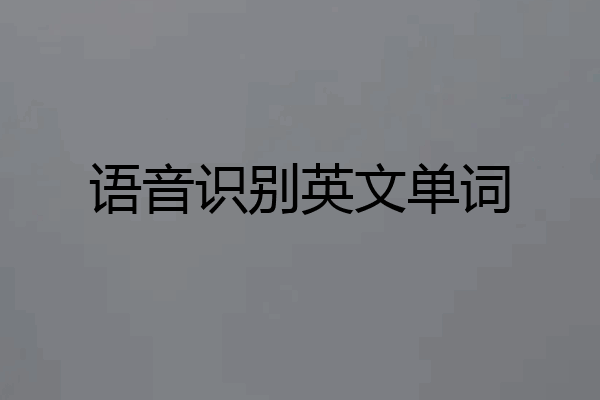 语音识别英文单词