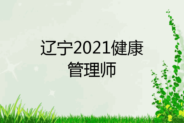 辽宁2021健康管理师