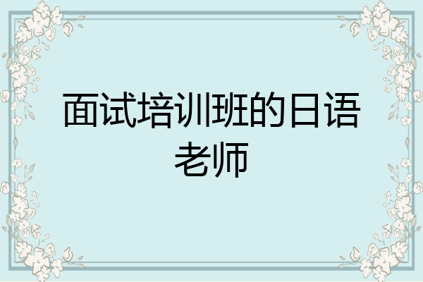 面试培训班的日语老师