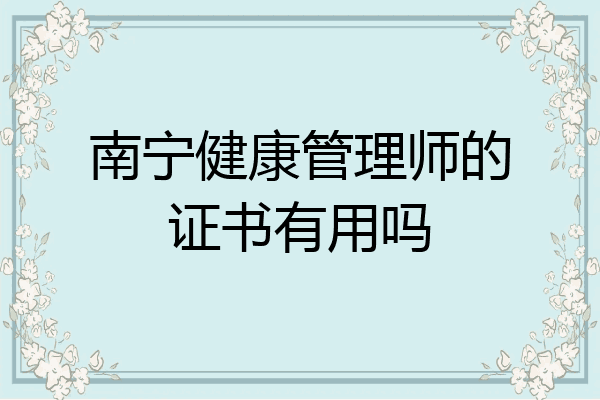 南宁健康管理师的证书有用吗