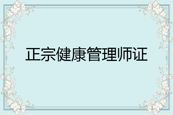 正宗健康管理师证