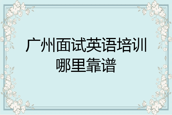 广州面试英语培训哪里靠谱