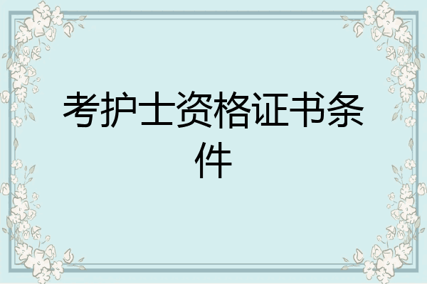 考护士资格证书条件