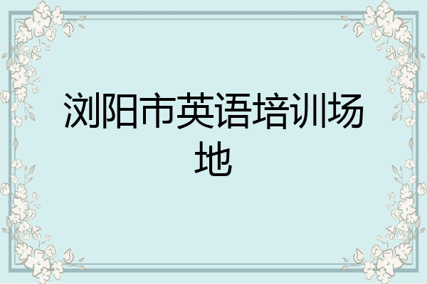浏阳市英语培训场地