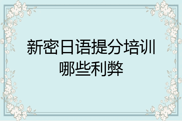 新密日语提分培训哪些利弊