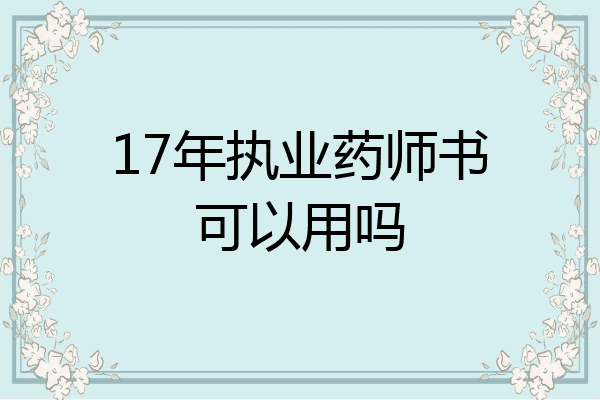 17年执业药师书可以用吗