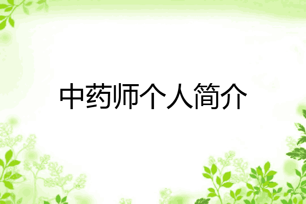 中药师个人简介
