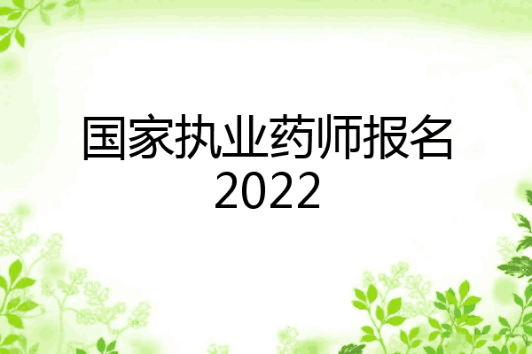 国家执业药师报名2022