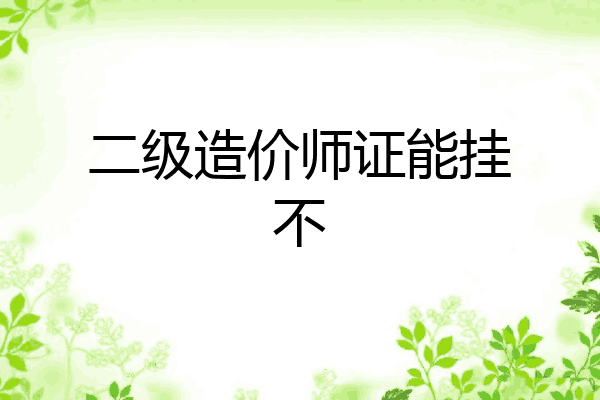 二级造价师证能挂不