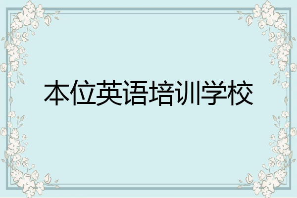 本位英语培训学校