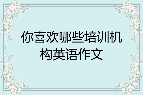 你喜欢哪些培训机构英语作文