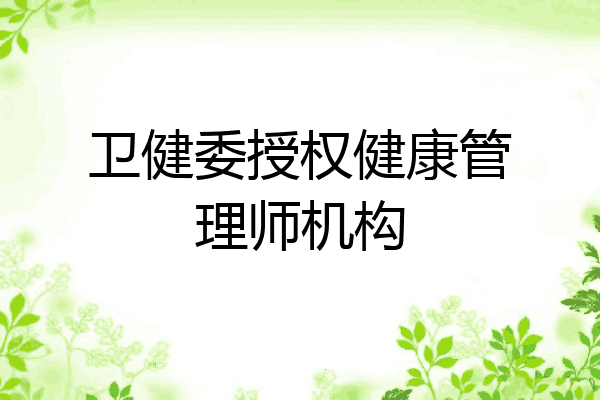 卫健委授权健康管理师机构
