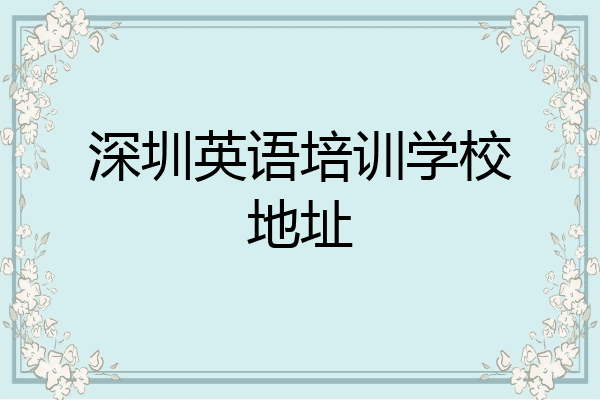 深圳英语培训学校地址
