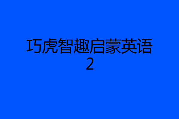 巧虎智趣启蒙英语2