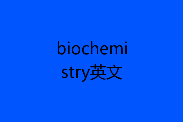 biochemistry英文