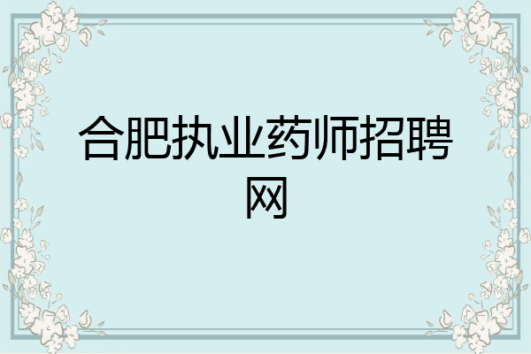 合肥执业药师招聘网
