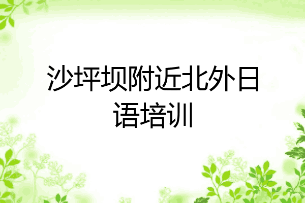 沙坪坝附近北外日语培训