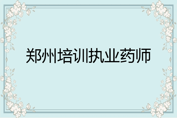 郑州培训执业药师