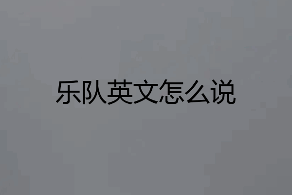 乐队英文怎么说