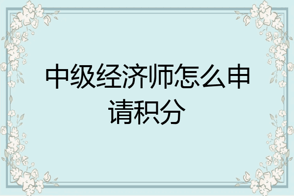 中级经济师怎么申请积分