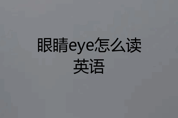 眼睛eye怎么读英语
