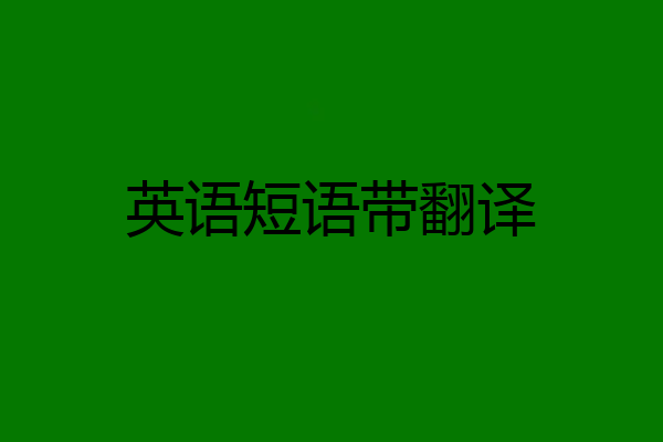 英语短语带翻译