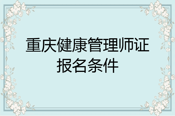 重庆健康管理师证报名条件