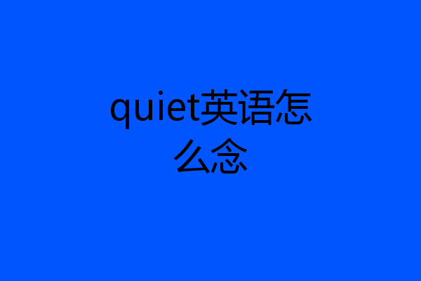 quiet英语怎么念
