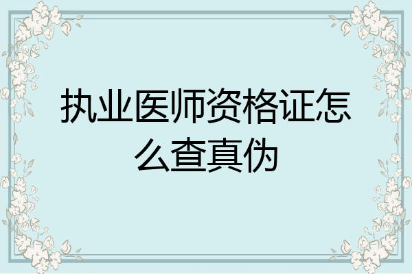执业医师资格证怎么查真伪