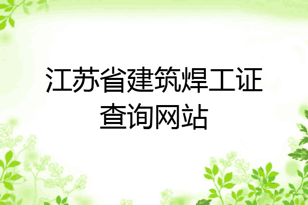 江苏省建筑焊工证查询网站