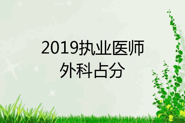 2019执业医师外科占分