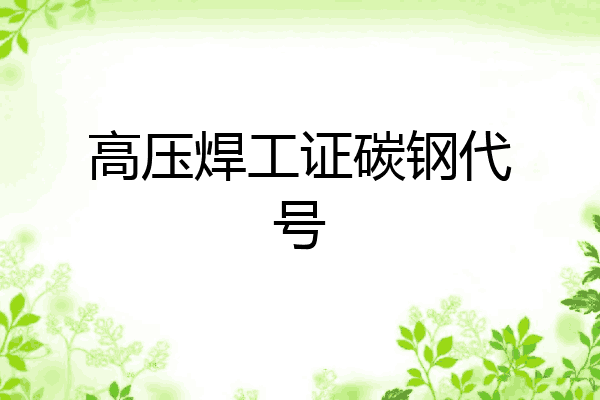 高压焊工证碳钢代号