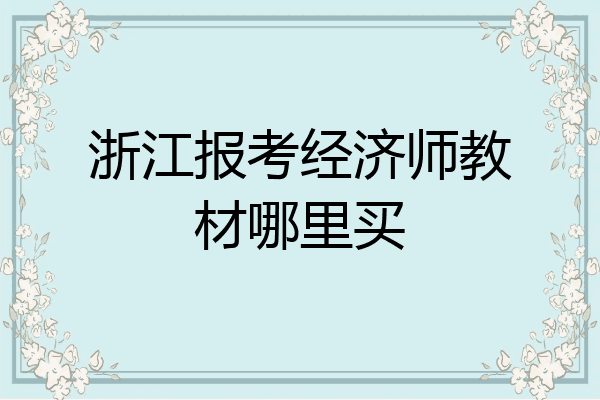浙江报考经济师教材哪里买