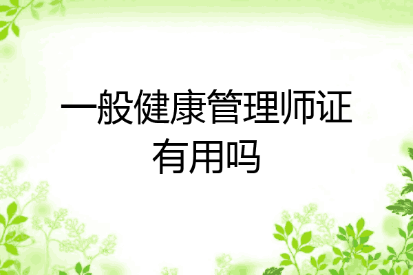 一般健康管理师证有用吗
