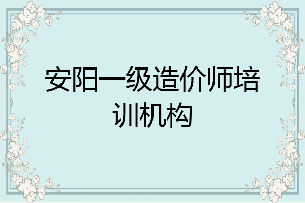 安阳一级造价师培训机构