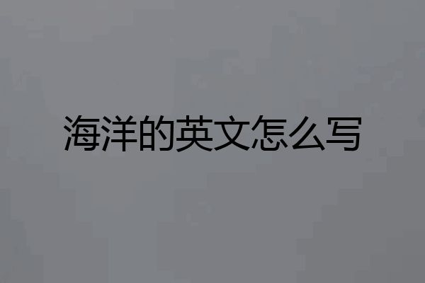 海洋的英文怎么写